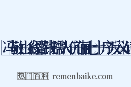 冯敬山翁暨钱孺人伉俪七十序反义词是什么意思的图片